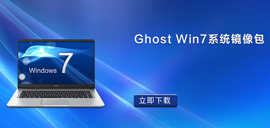 Ghost Win7系统镜像包下载