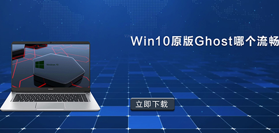 Win10原版Ghost哪个流畅_Win10原版
