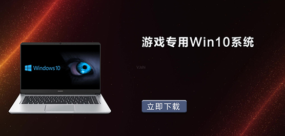 游戏专用Win10系统-游戏专用Win10 64位系统下载