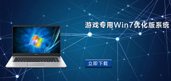 游戏专用 Win7 优化版系统-适合玩游戏的 Win7 系统