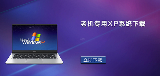 老机专用XP系统下载_XP老机专用精