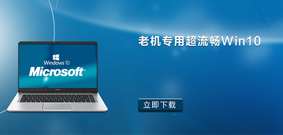 老机专用超流畅Win10 - 老机专用Win10超级精简版下载