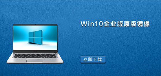 Win10企业版原版镜像_Win10企业版