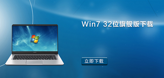 Win7 32位旗舰版下载_Win7 32位旗