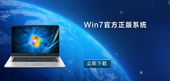 Win7官方正版系统下载