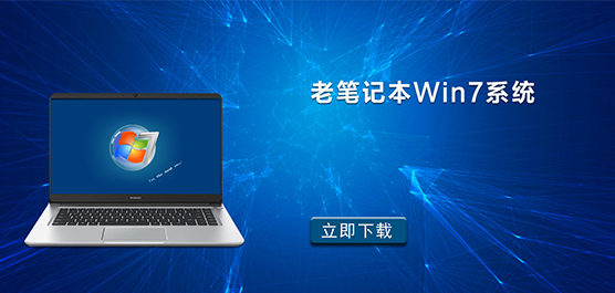 老笔记本Win7系统下载-老笔记本专用超流畅Win7系统下载