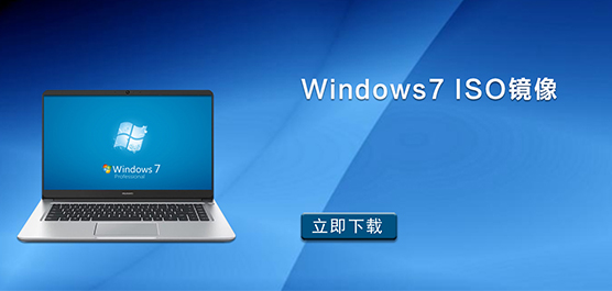 Windows7 ISO镜像下载-Windows7 ISO文件官方免费下载