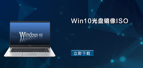 Win10光盘镜像ISO_Win10光盘镜像免
