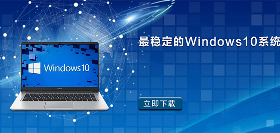 最稳定的Windows10系统_Windows10