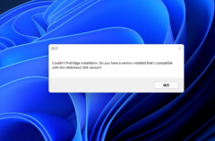 Win11开机提示错误Couldn't find Edge installation怎么解决？