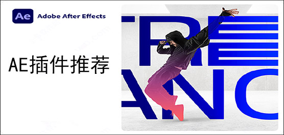 AE插件推荐