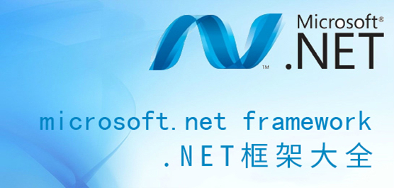 Microsoft .net framework大全