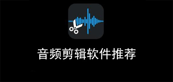 好用音频剪辑软件推荐