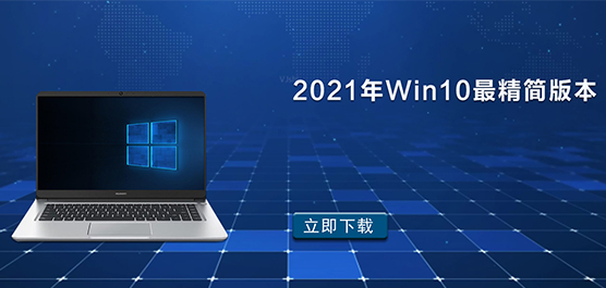 2021年Win10最精简的版本