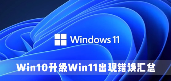 Win10升级Win11出现错误汇总 Win10