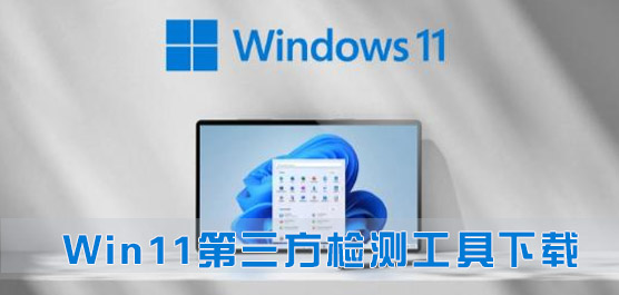 Win11第三方检测工具下载