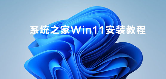 怎么安装Windows11？