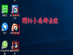 Win10图标盾牌怎么去掉？Win10程序图标小盾牌去除方法