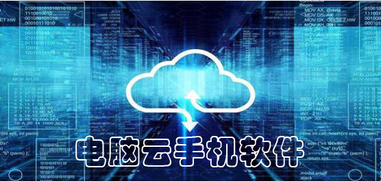 好用的云手机推荐