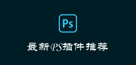 最新PS插件推荐