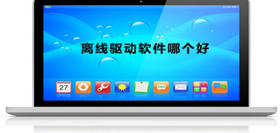 离线驱动软件哪个好