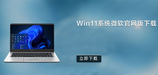 Win11系统微软官网版下载