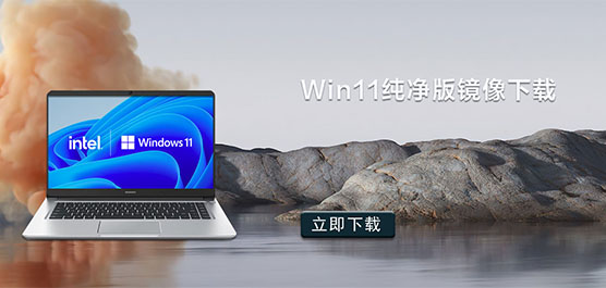 Win11纯净版镜像下载_Win11系统纯净版下载大全