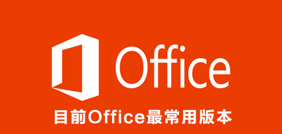 目前Office最常用版本