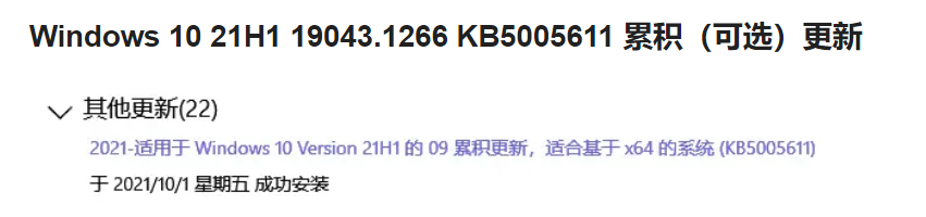 KB5005611补丁下载地址 提供Win10改进和错误修复