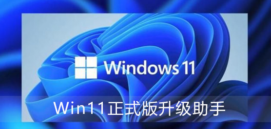 Win11正式版升级助手