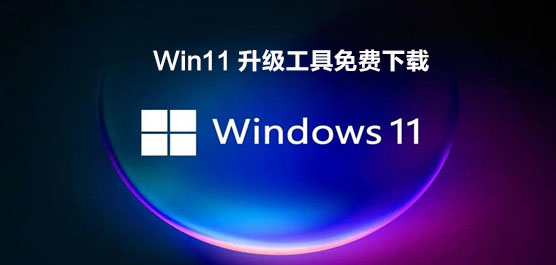 Win11升级检测工具在哪下载