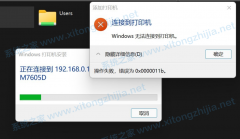 微软Win11延续Win10共享打印机问题！错误代码0x0000011b