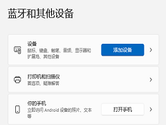 Win11笔记本怎么打开蓝牙？Win11笔记本电脑蓝牙在哪里打开？