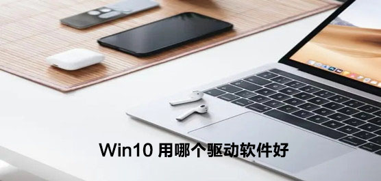 Win10用哪个驱动软件好