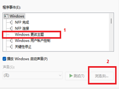 Win11系统开机音乐怎么设置？Windows11系统开机音乐更换教程