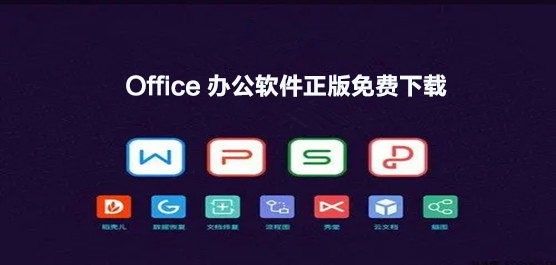 免费的Office哪里下载