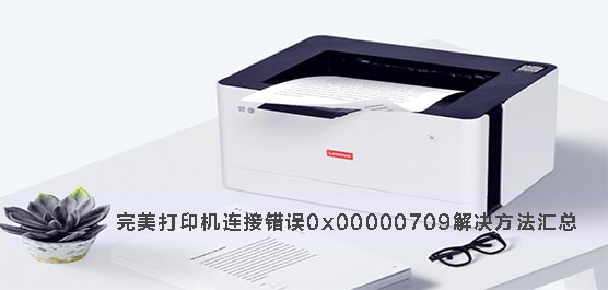 打印机连接错误0x00000709解决方法