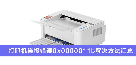 打印机连接0x0000011b解决方法