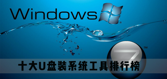 十大U盘装系统工具排行榜