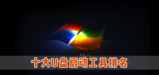 十大U盘启动工具排名