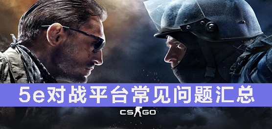5e对战平台常见问题汇总