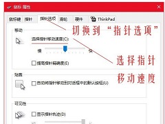 Win10鼠标dpi怎么调？Win10系统调整鼠标灵敏度教程
