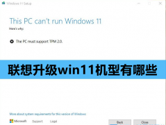 联想升级win11机型有哪些
