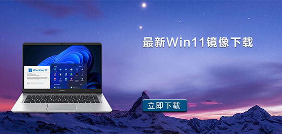 最新Win11镜像_Win11最新原版ISO_W