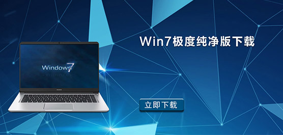 Win7极度纯净版_Win7极度纯净版Ghost_Win7极度纯净版系统下载