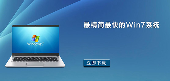 最精简最快的Win7系统_稳安快Win7
