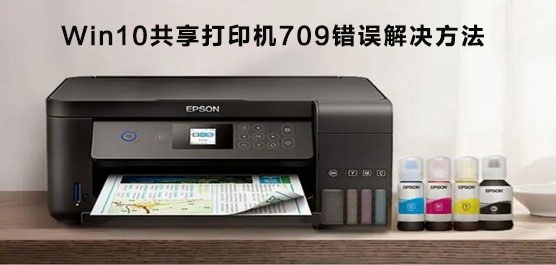 Win10共享打印机709错误解决方法