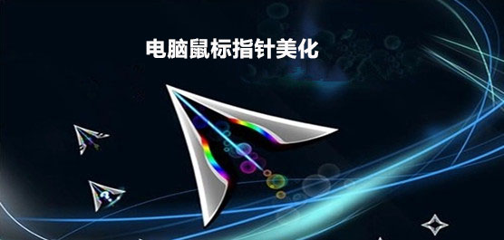电脑鼠标指针美化