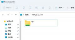 Win11如何快速固定共享文件夹？Windows11快速固定共享文件夹的方法