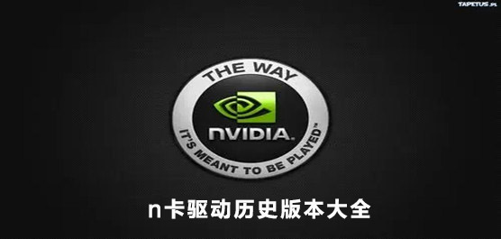 Nvidia驱动旧版本下载